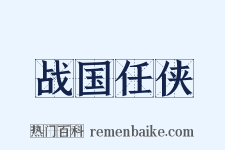 战国任侠是什么意思的图片